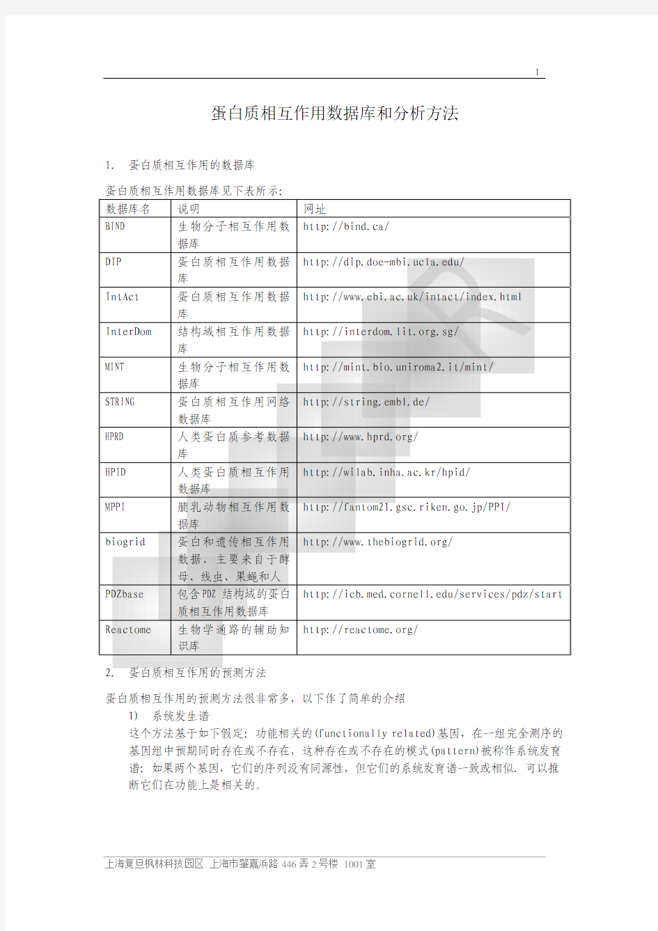 蛋白质相互作用数据库和分析方法