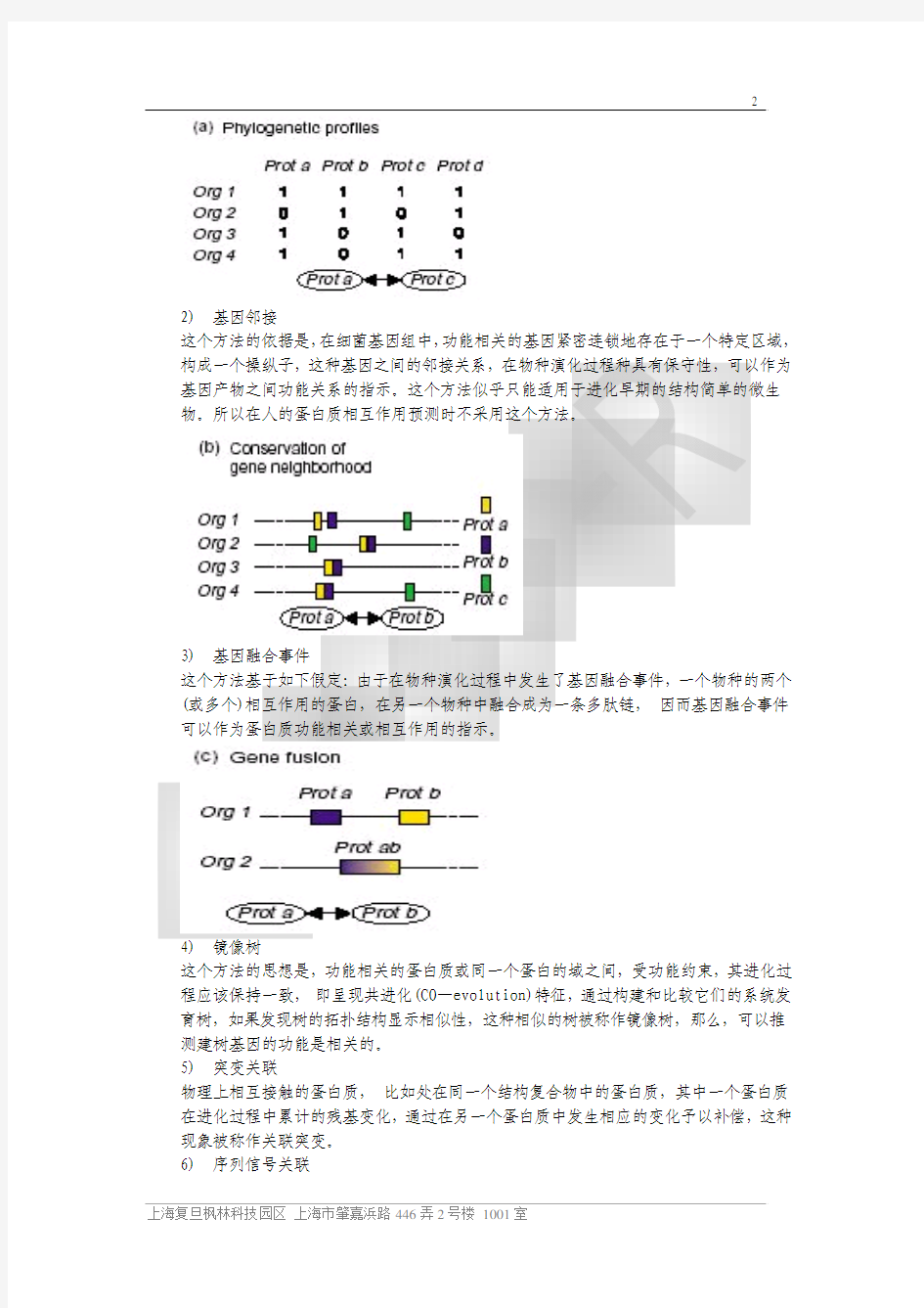 蛋白质相互作用数据库和分析方法