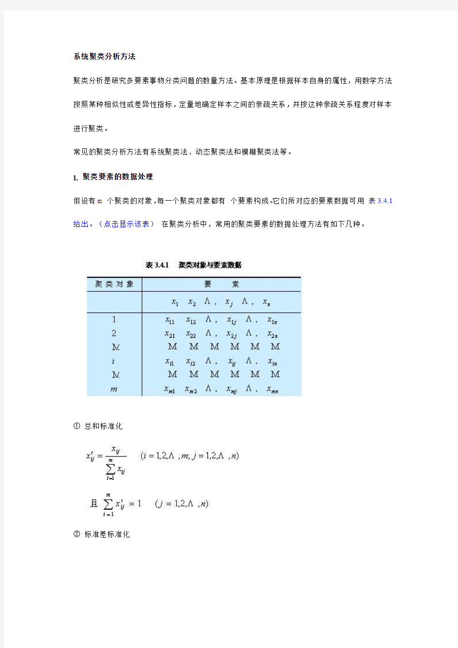 系统聚类分析方法