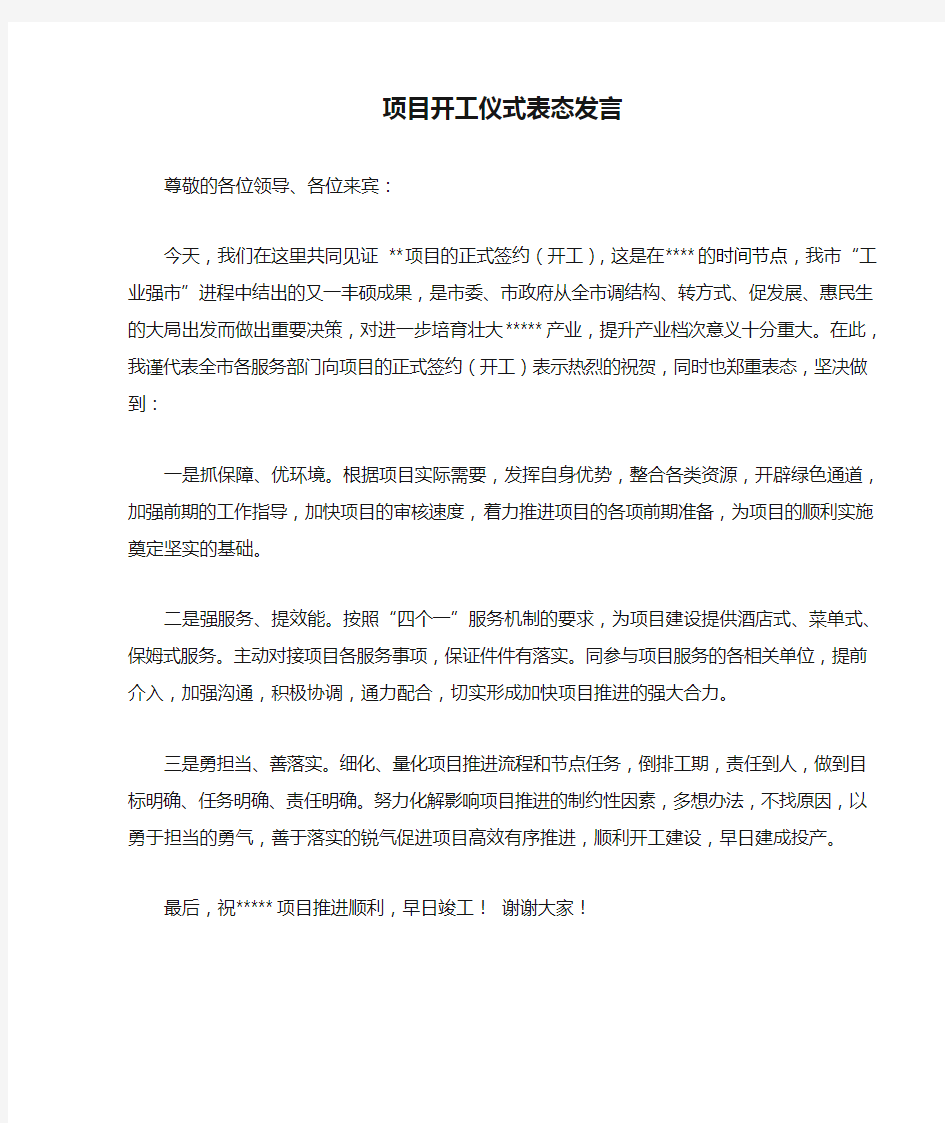 项目开工仪式表态发言(最新)