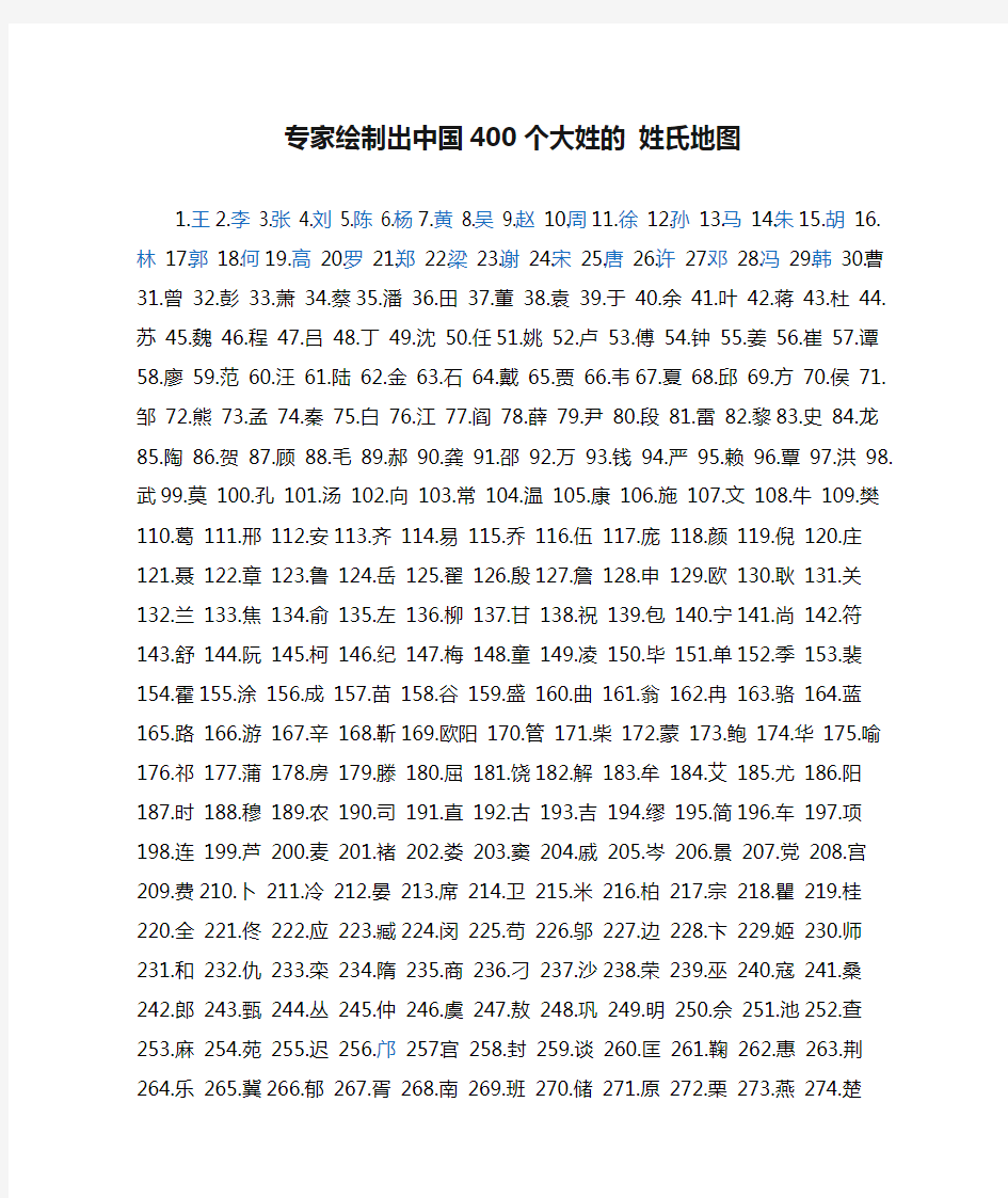 专家绘制出中国400个大姓的 姓氏地图