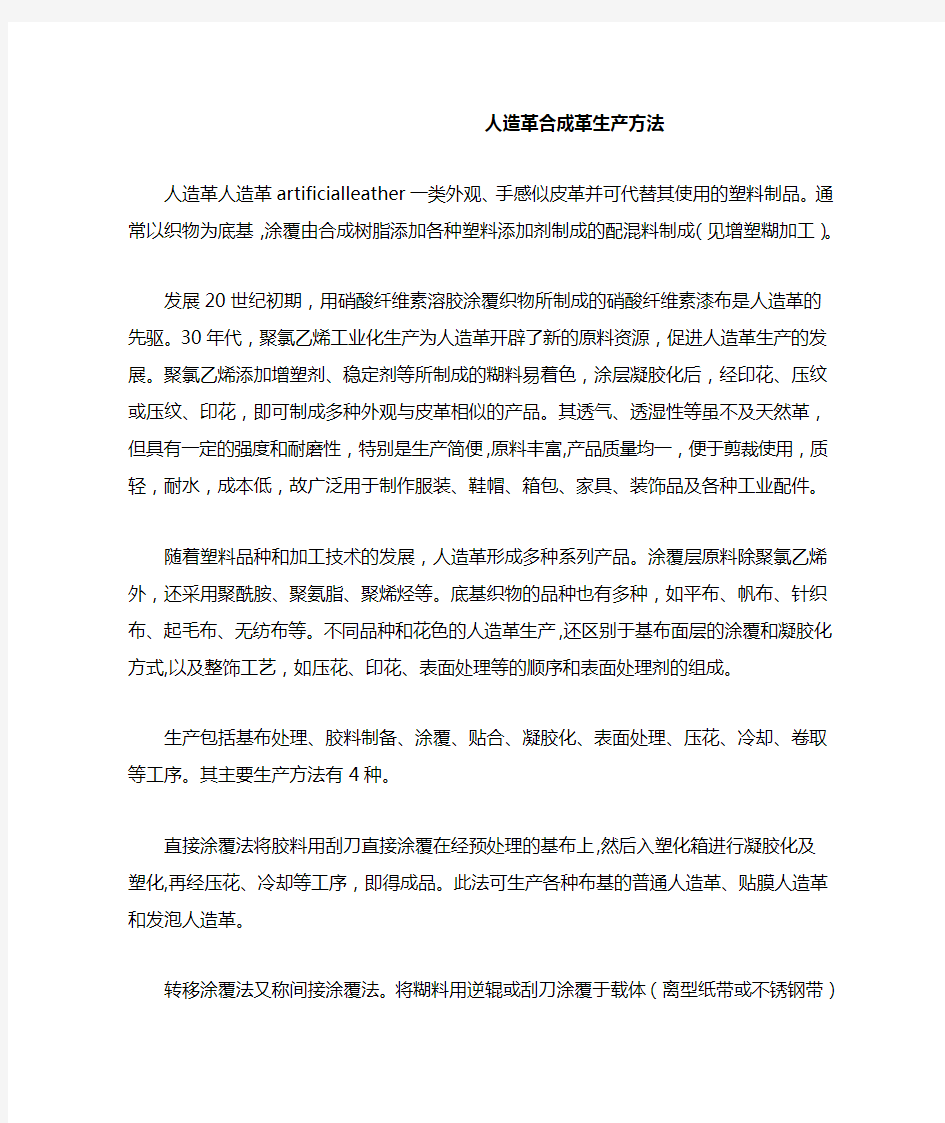 人造革合成革生产方法