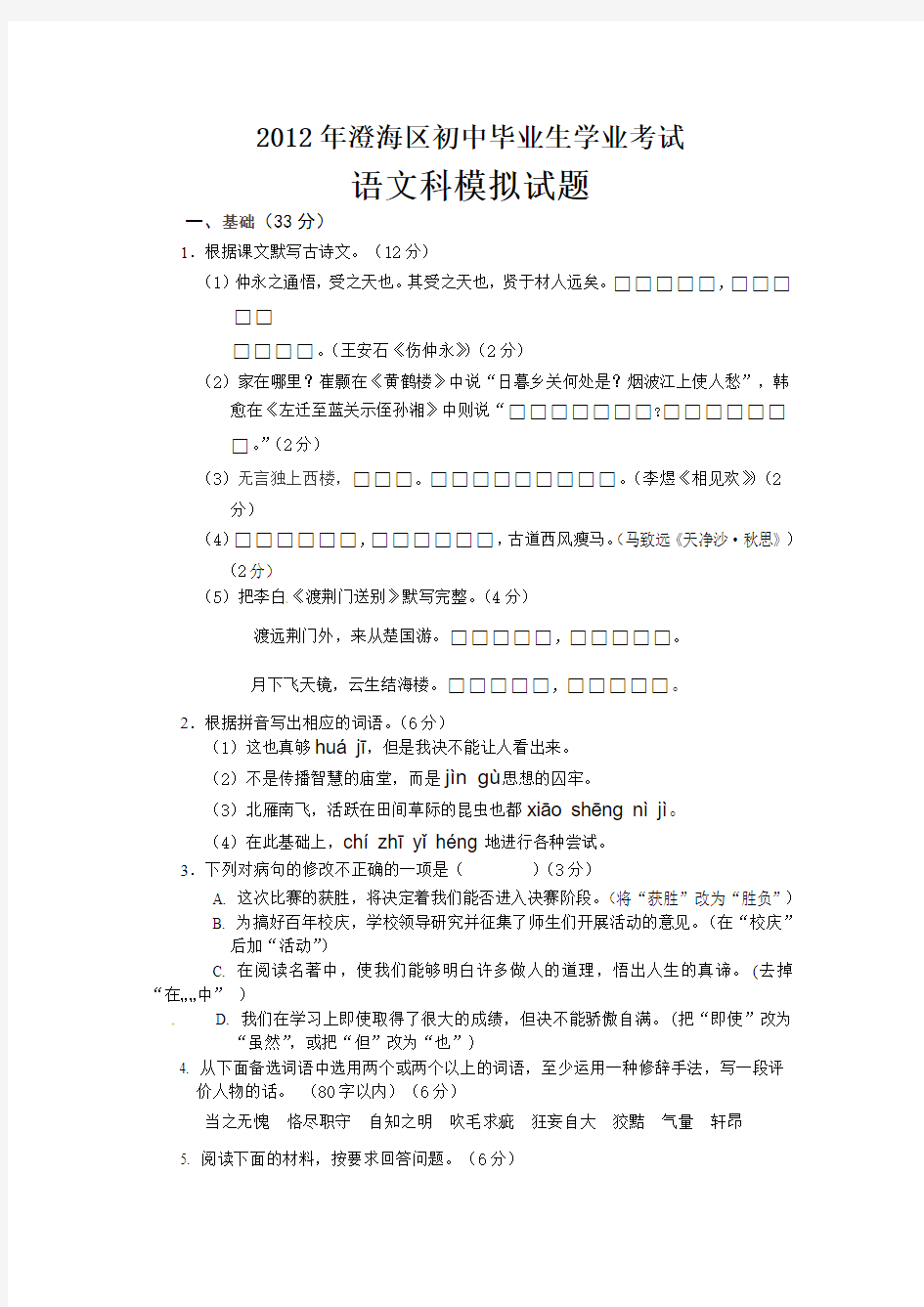 广东省汕头市澄海区2012年中考模拟考试语文试题
