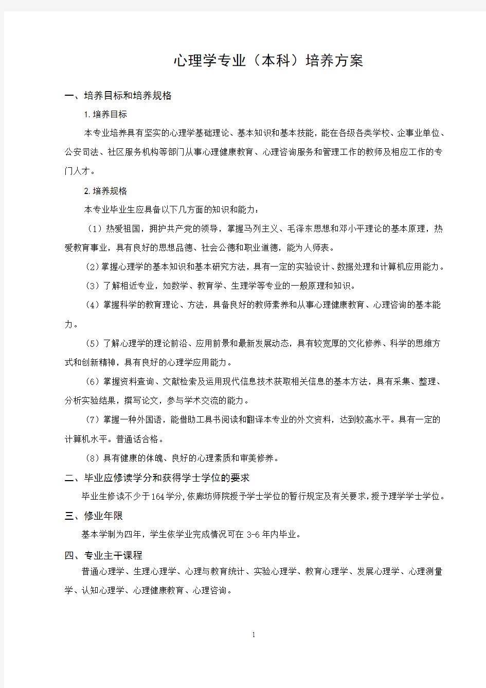 心理学专业(本科)培养方案