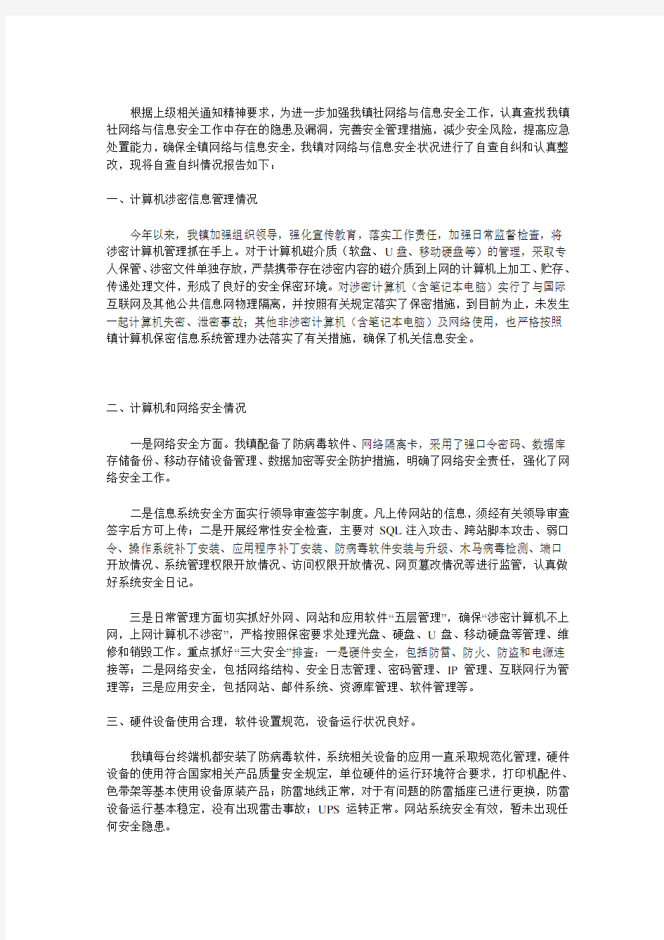 网络与信息安全自查报告范文