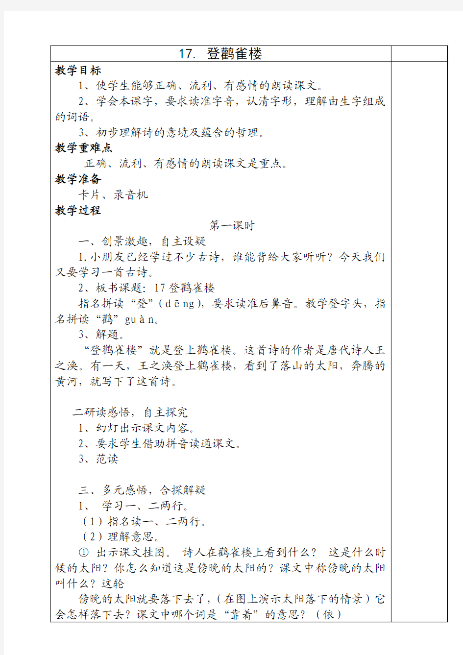 人教版二年级语文上册第七单元教案