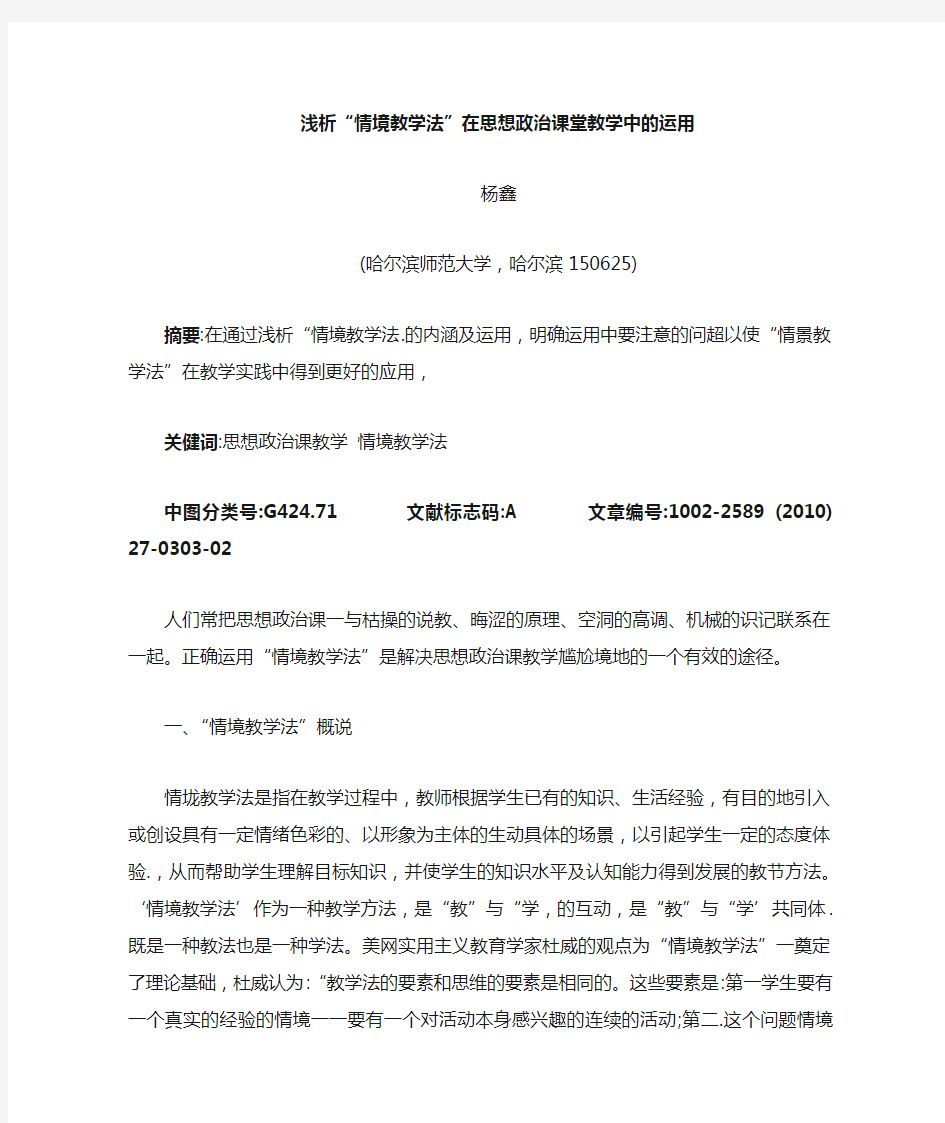 浅谈情境教学法在思想政治课堂教学中的运用