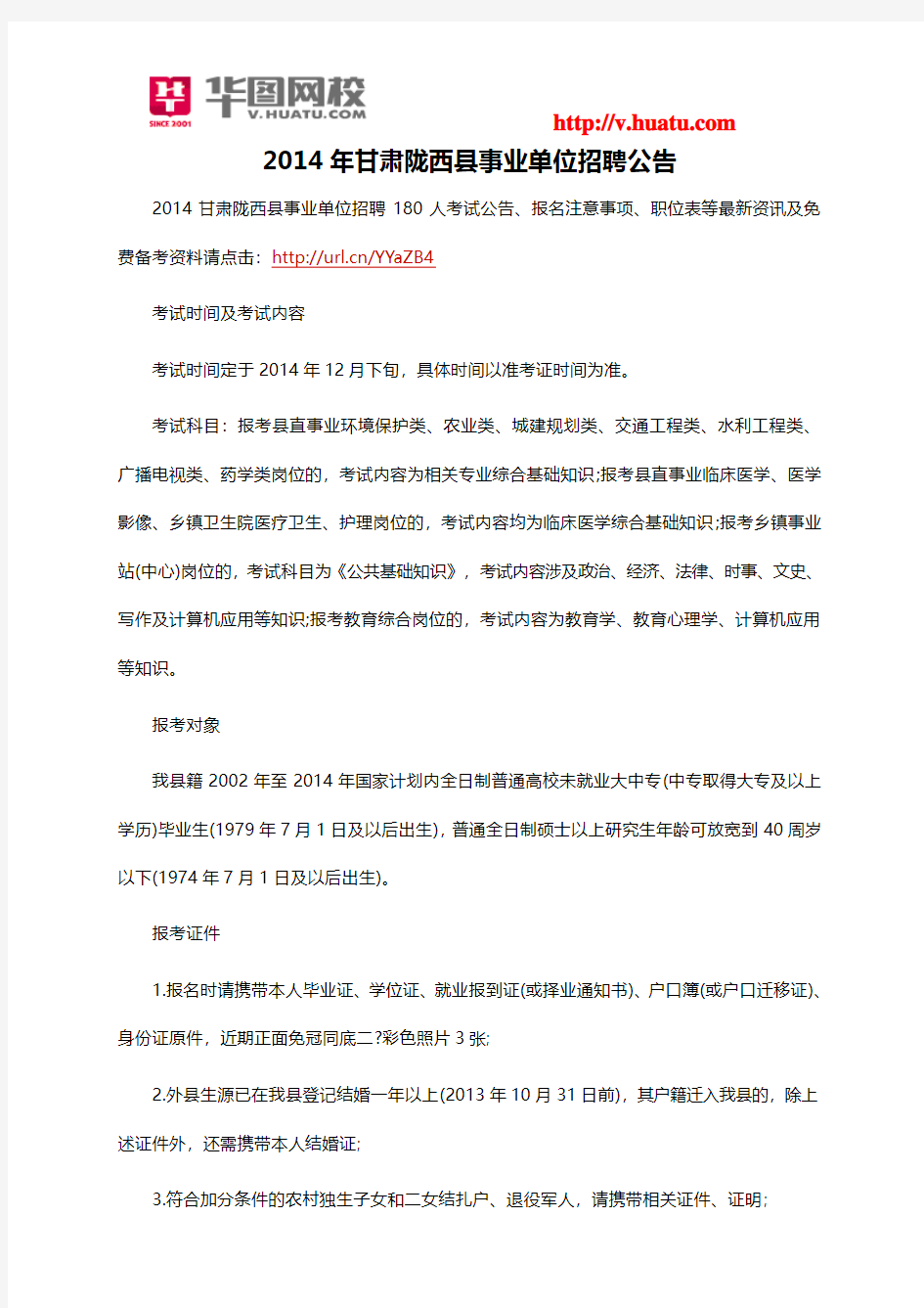 2014年甘肃陇西县事业单位招聘公告