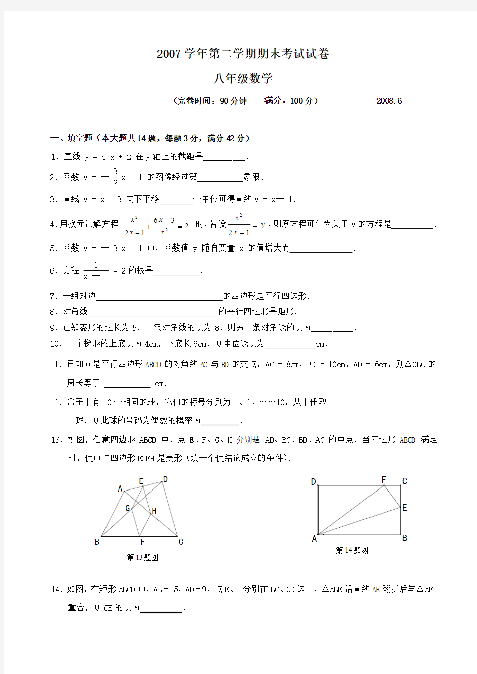 上海市2007-2008学年八年级下数学新教材期末试卷A