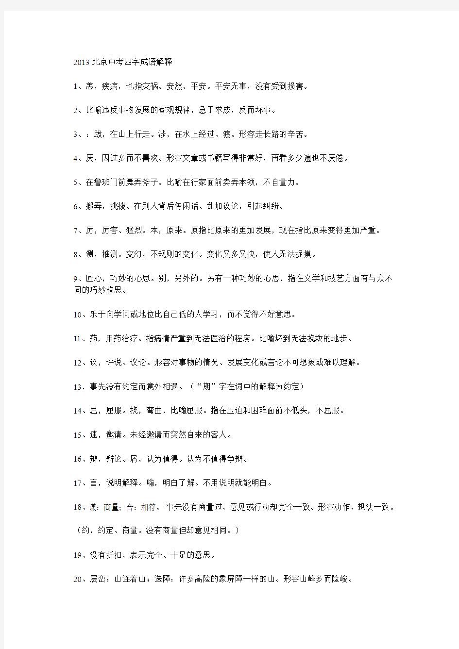 2013北京中考四字成语解释 为改完