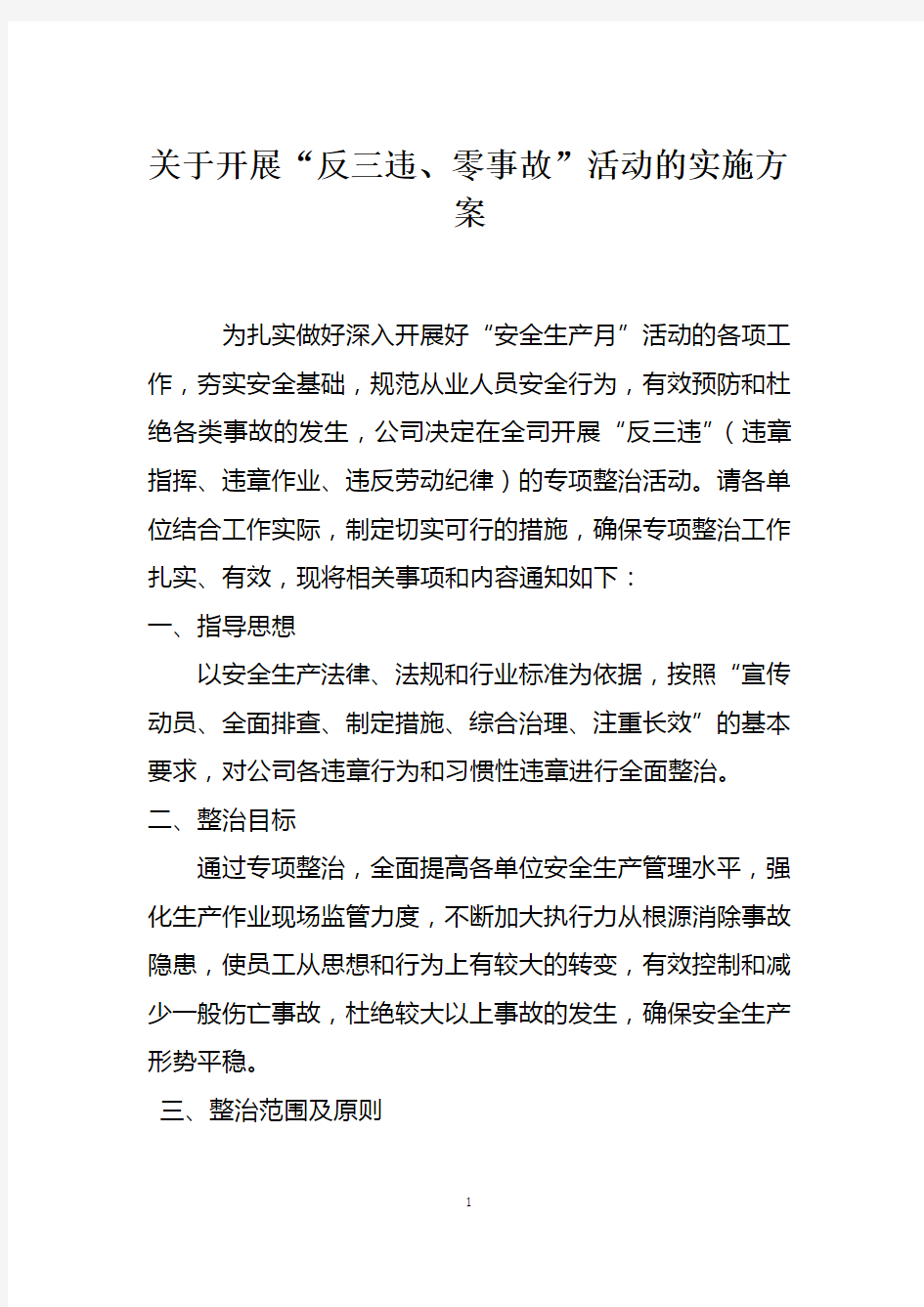 反三违实施方案