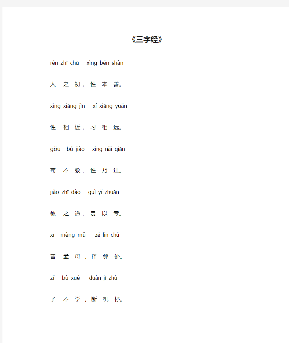 《三字经》—现代完整版、全文带拼音