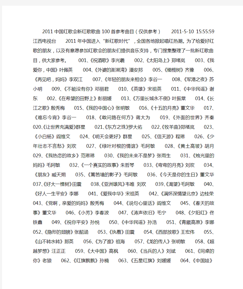 2011中国红歌会新红歌歌曲100首参考曲目