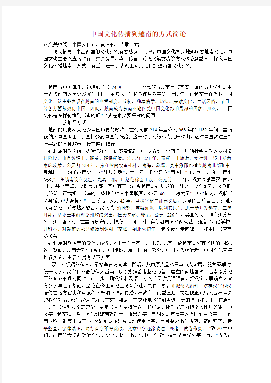 中国文化传播到越南的方式简论