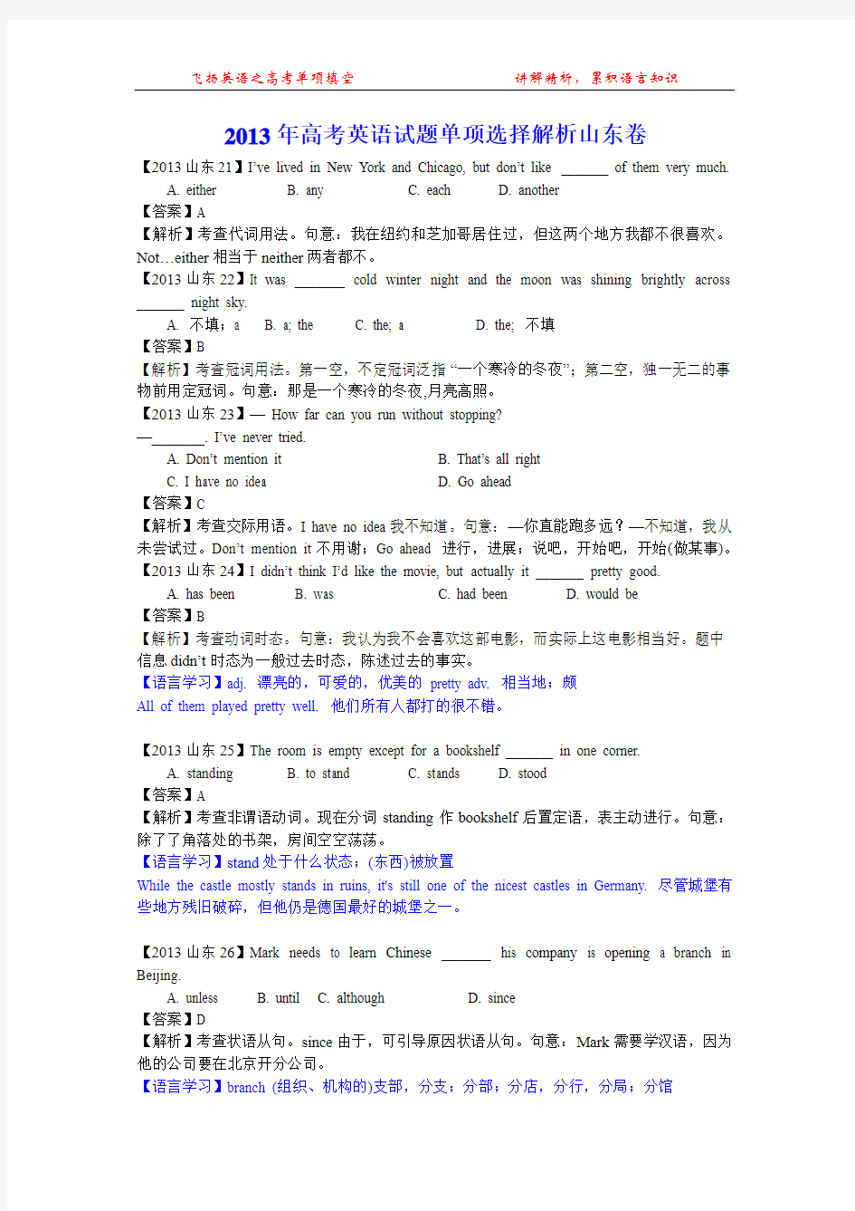 2013年高考英语试题单项选择解析山东卷