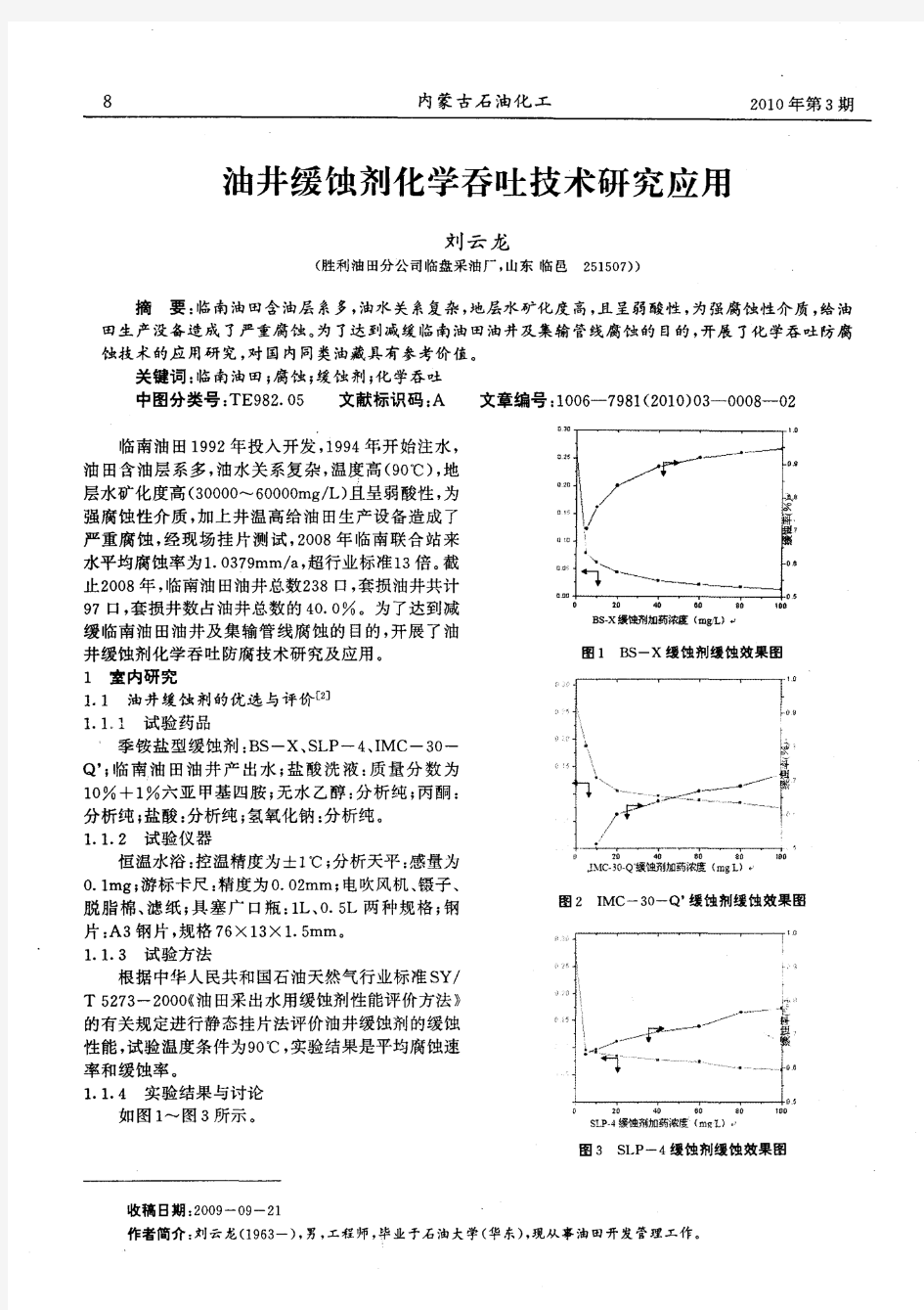 油井缓蚀剂化学吞吐技术研究应用