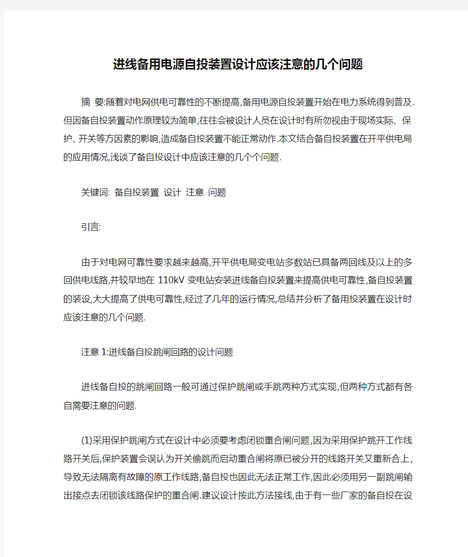 进线备用电源自投装置设计应该注意的几个问题