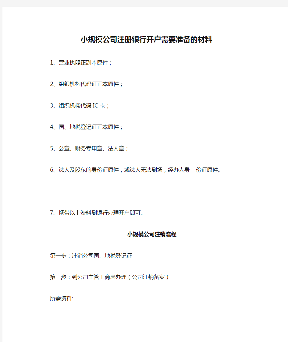 小规模公司注册银行开户需要准备的材料