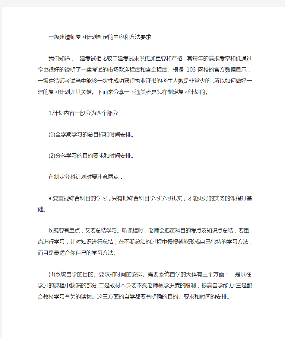 一级建造师复习计划及方法