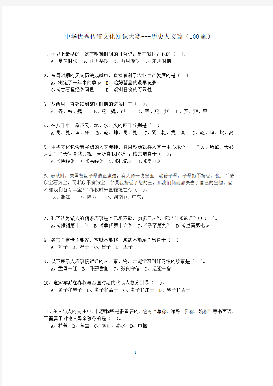 中华优秀传统文化知识大赛---历史人文篇(100题)