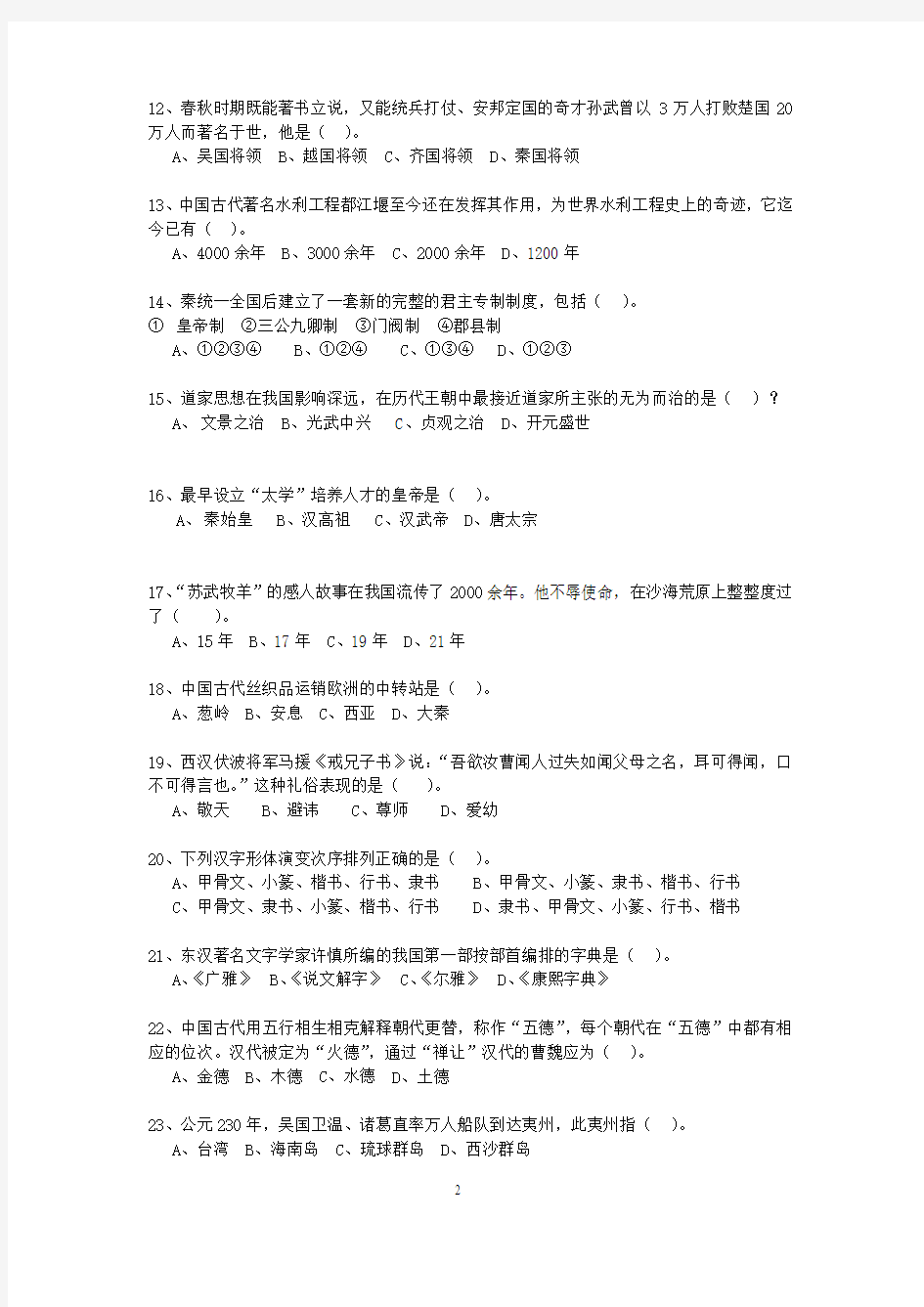 中华优秀传统文化知识大赛---历史人文篇(100题)