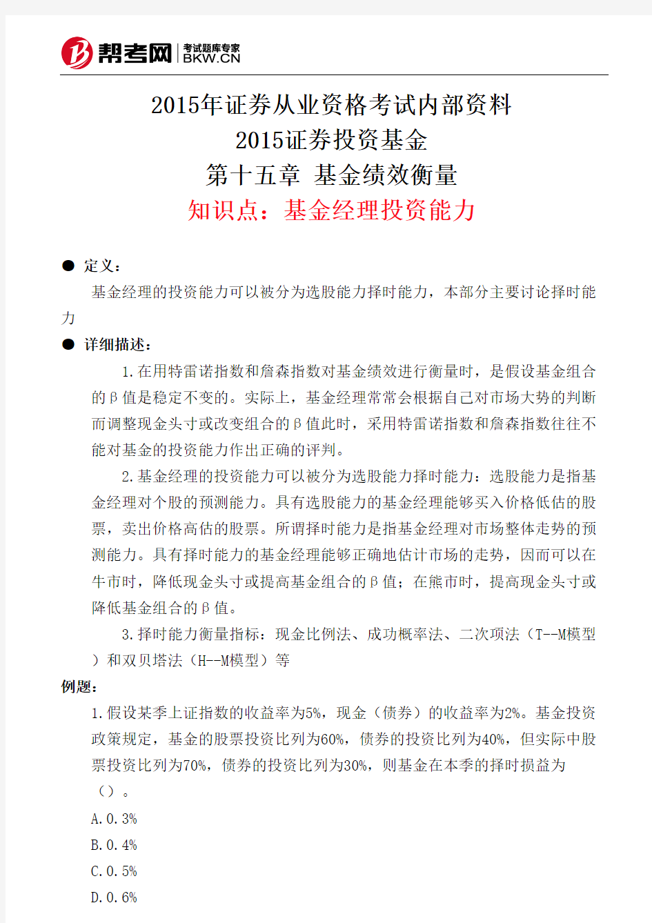 第十五章 基金绩效衡量-基金经理投资能力