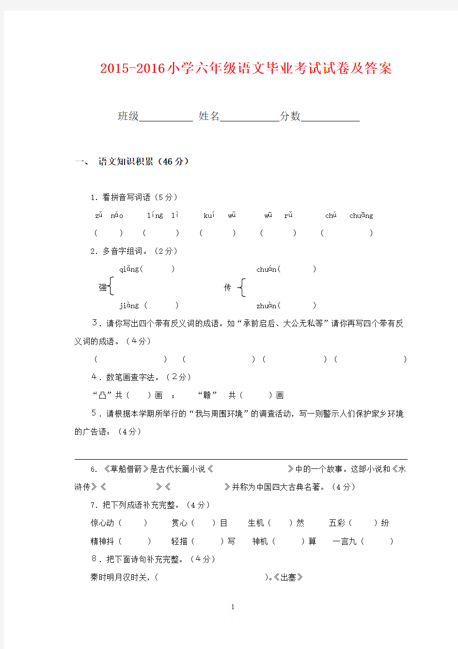 2015-2016小学六年级语文毕业考试试卷及答案