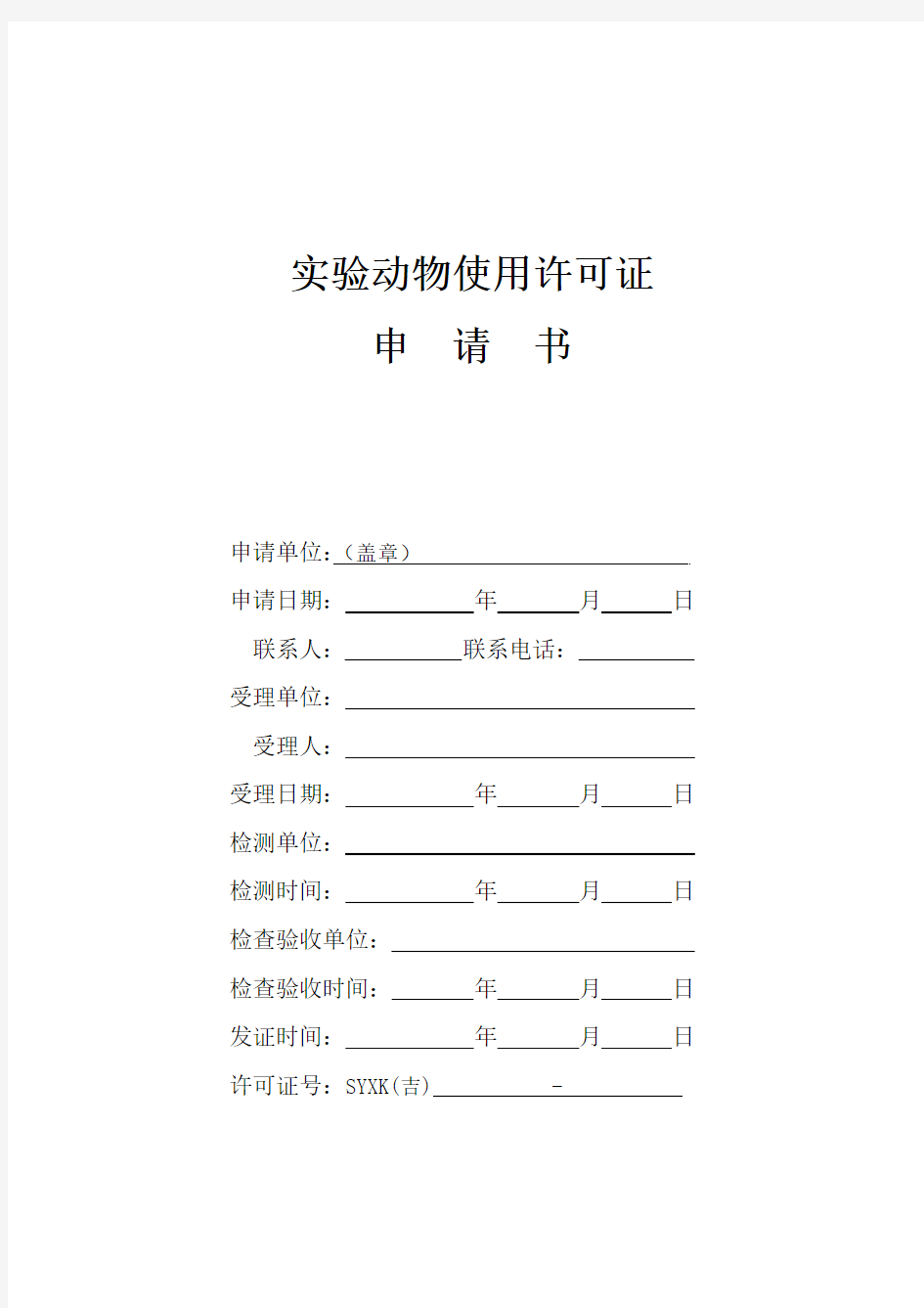 实验动物使用许可证申请书