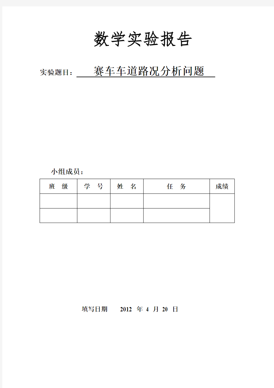 数学实验作业题目(赛车跑道)