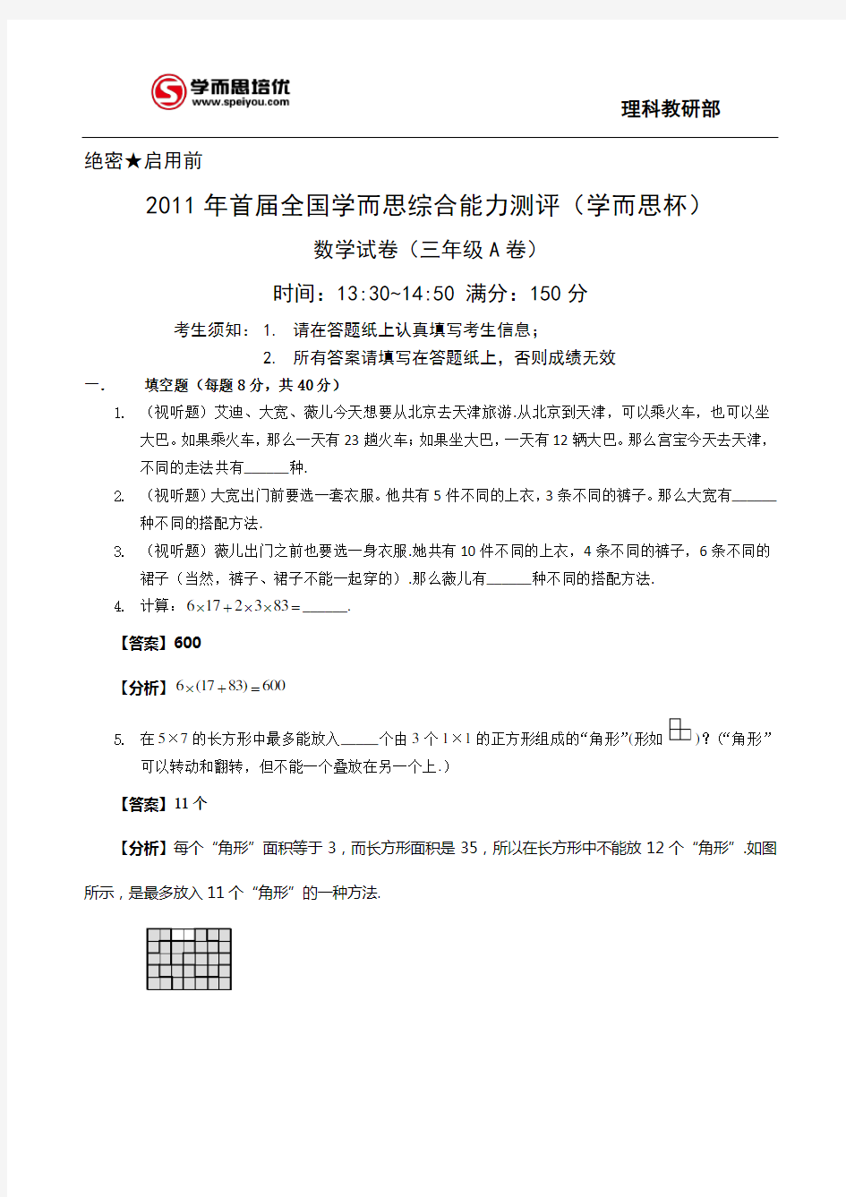 2011年学而思杯三年级A卷解析