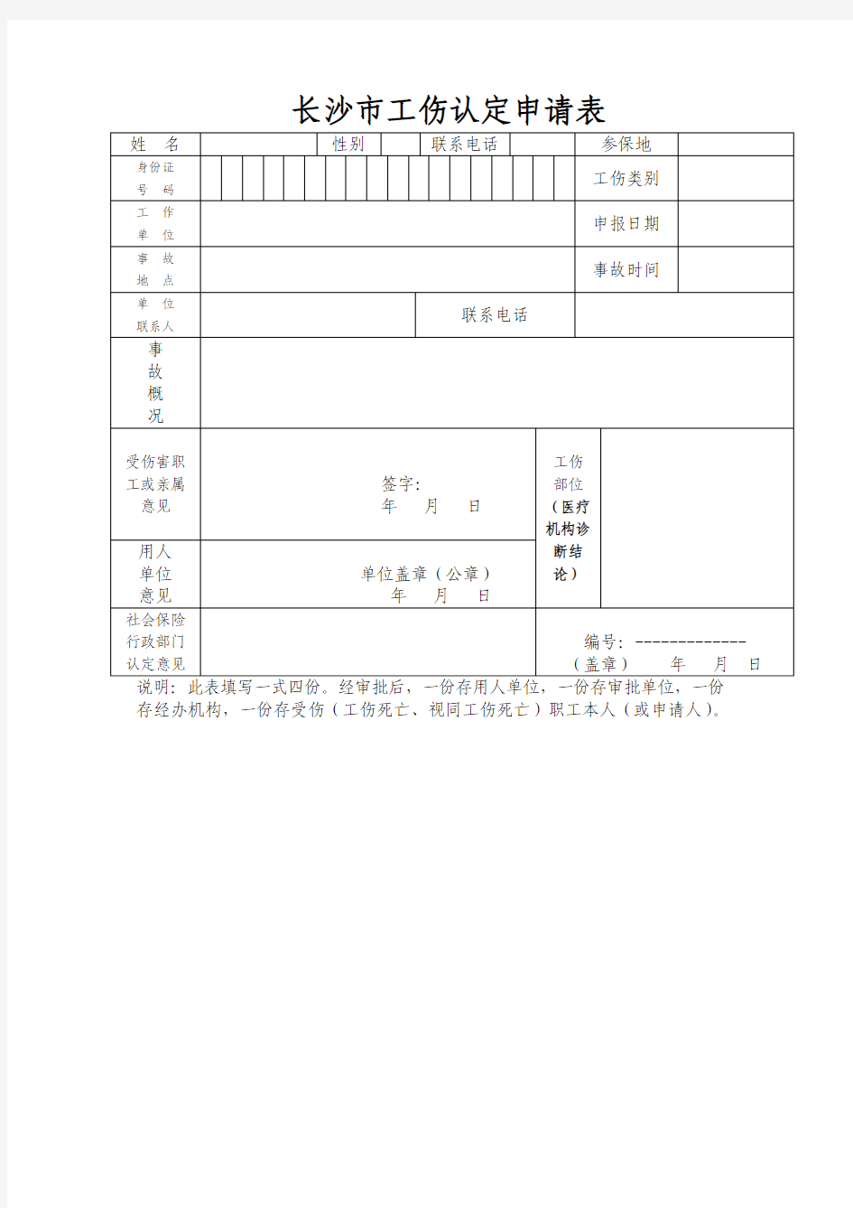 长沙市工伤认定申请表