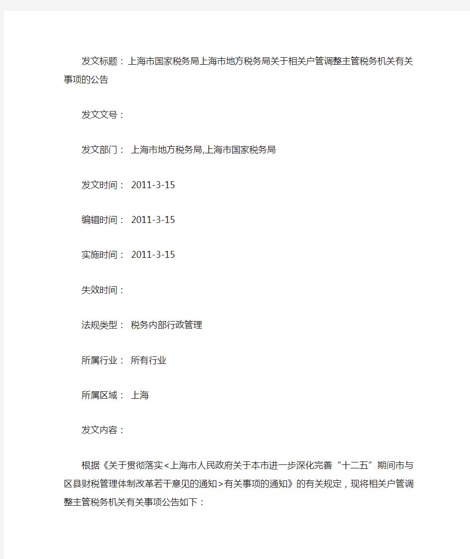 上海市国家税务局上海市地方税务局关于相关户管调整主管税务机关有关事项