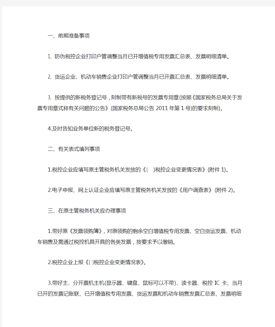 上海市国家税务局上海市地方税务局关于相关户管调整主管税务机关有关事项