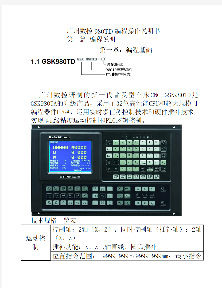 广州数控980TD数控车床操作编程说明书