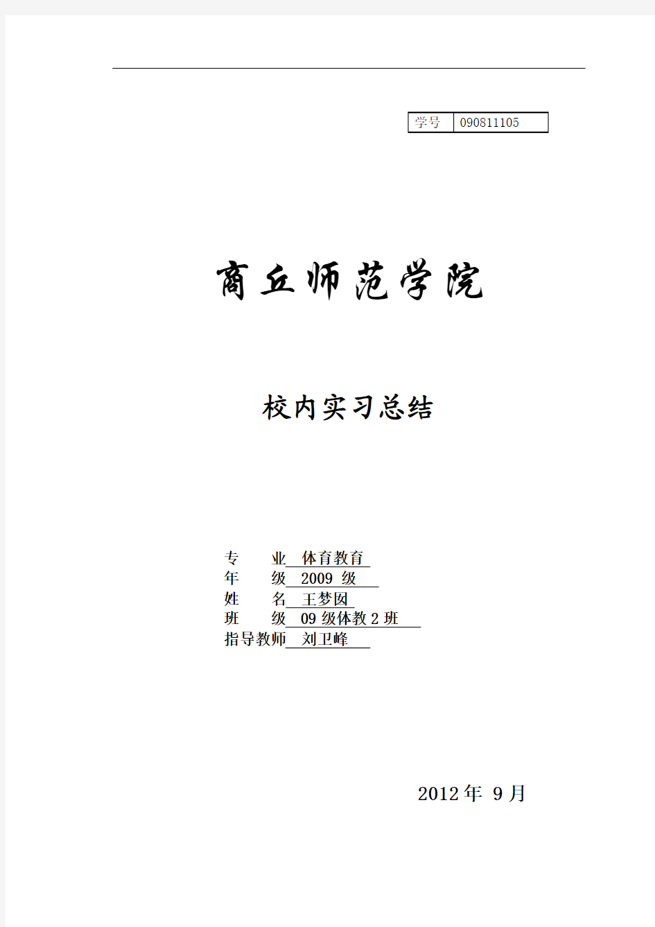 校内实习总结报告