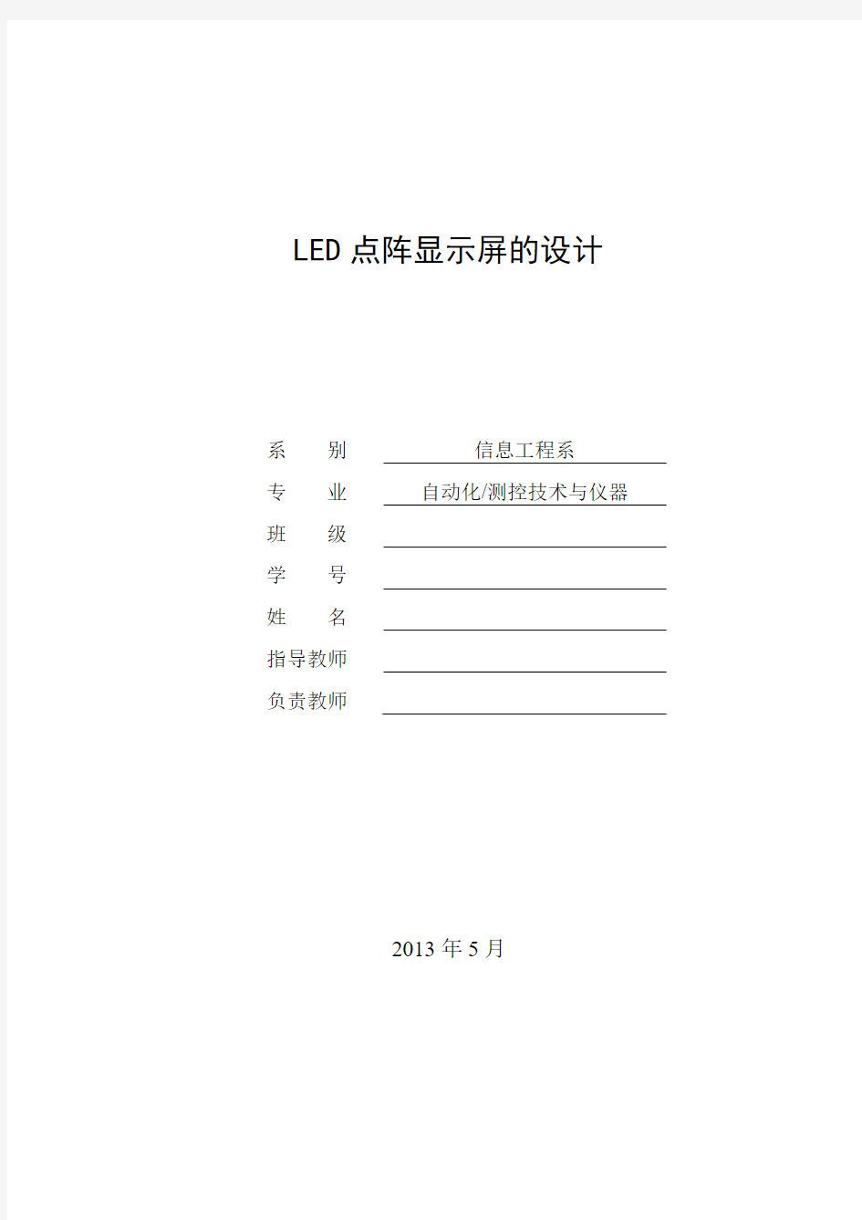 LED点阵显示屏的设计 毕业设计论文