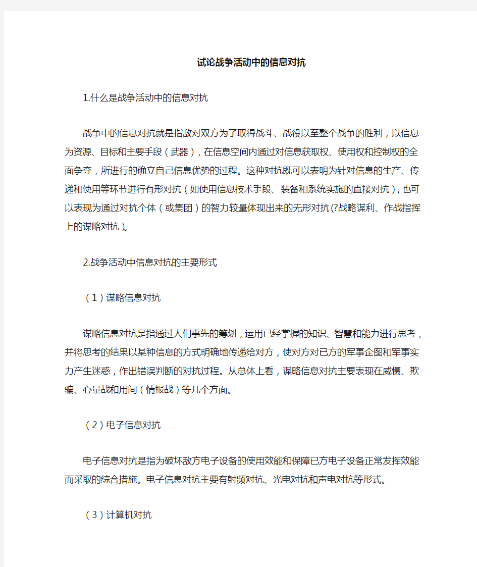 现代化战争中的信息对抗