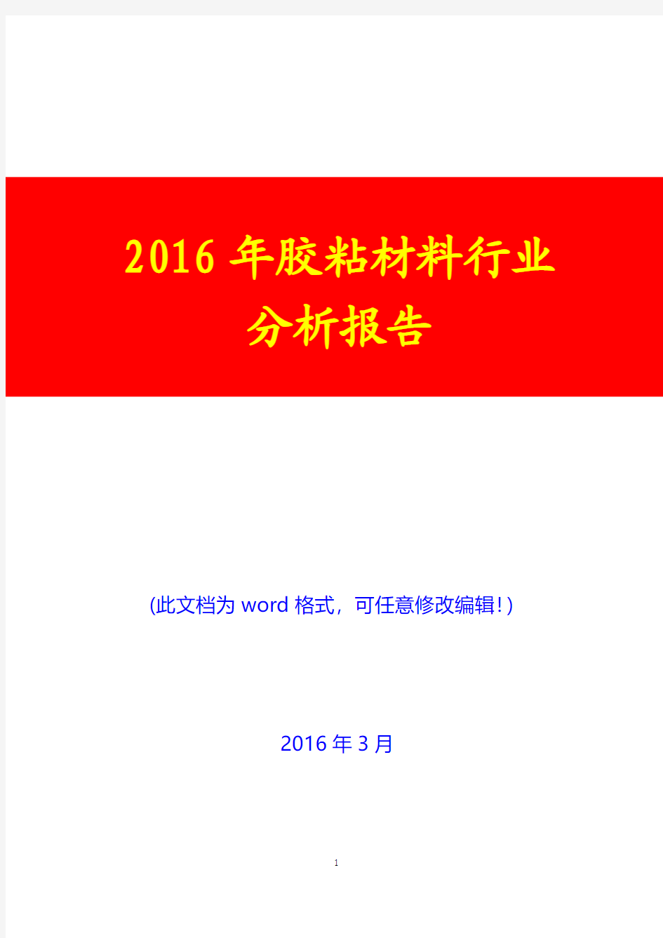 2016年胶粘材料行业分析报告(完美版)