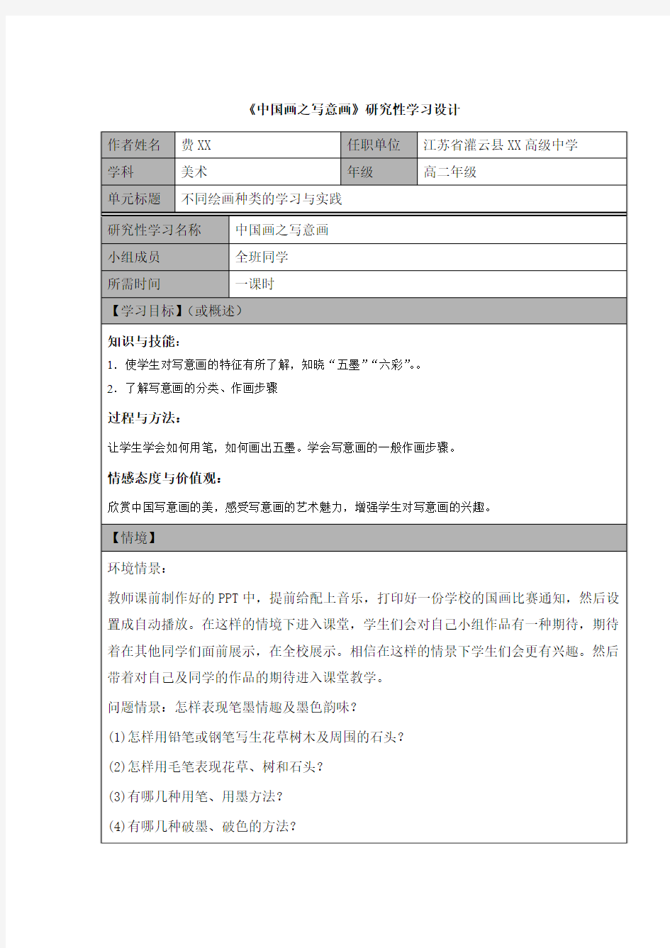 《中国画之写意画》研究性学习设计