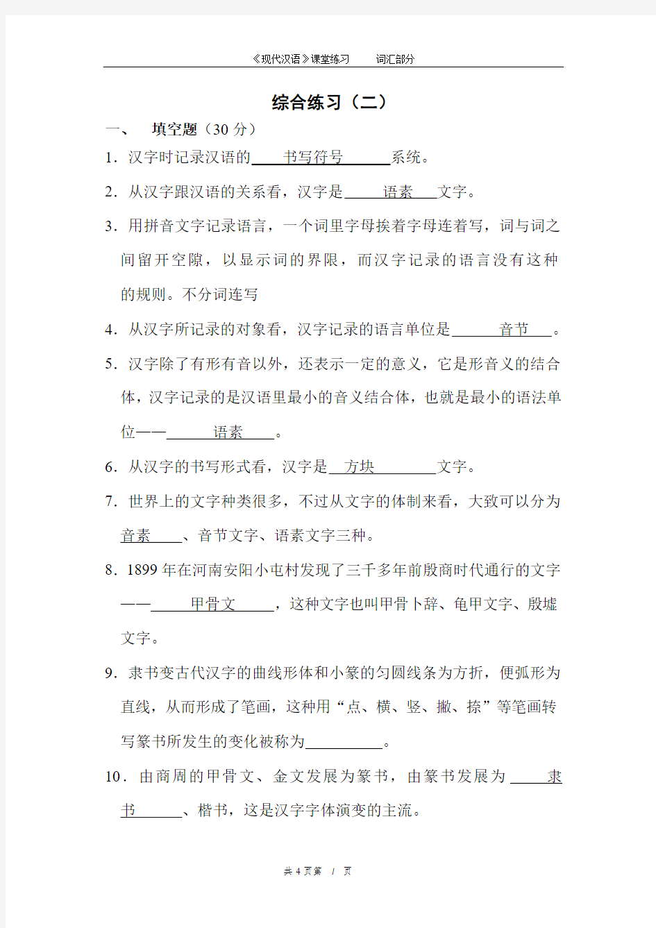 现代汉语练习(文字)