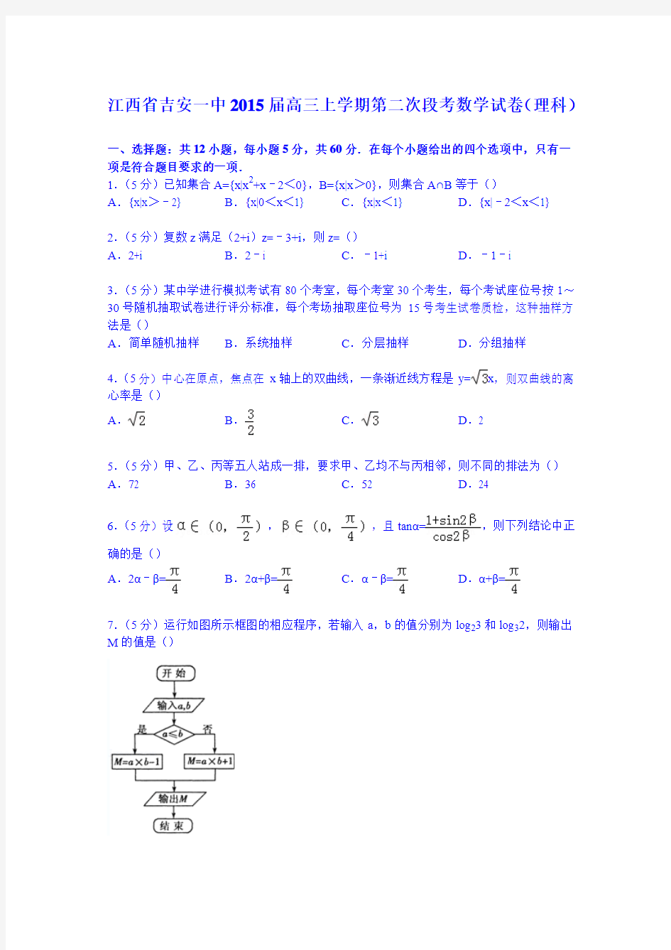 江西省吉安一中2015届高三上学期第二次段考数学试卷(理科)