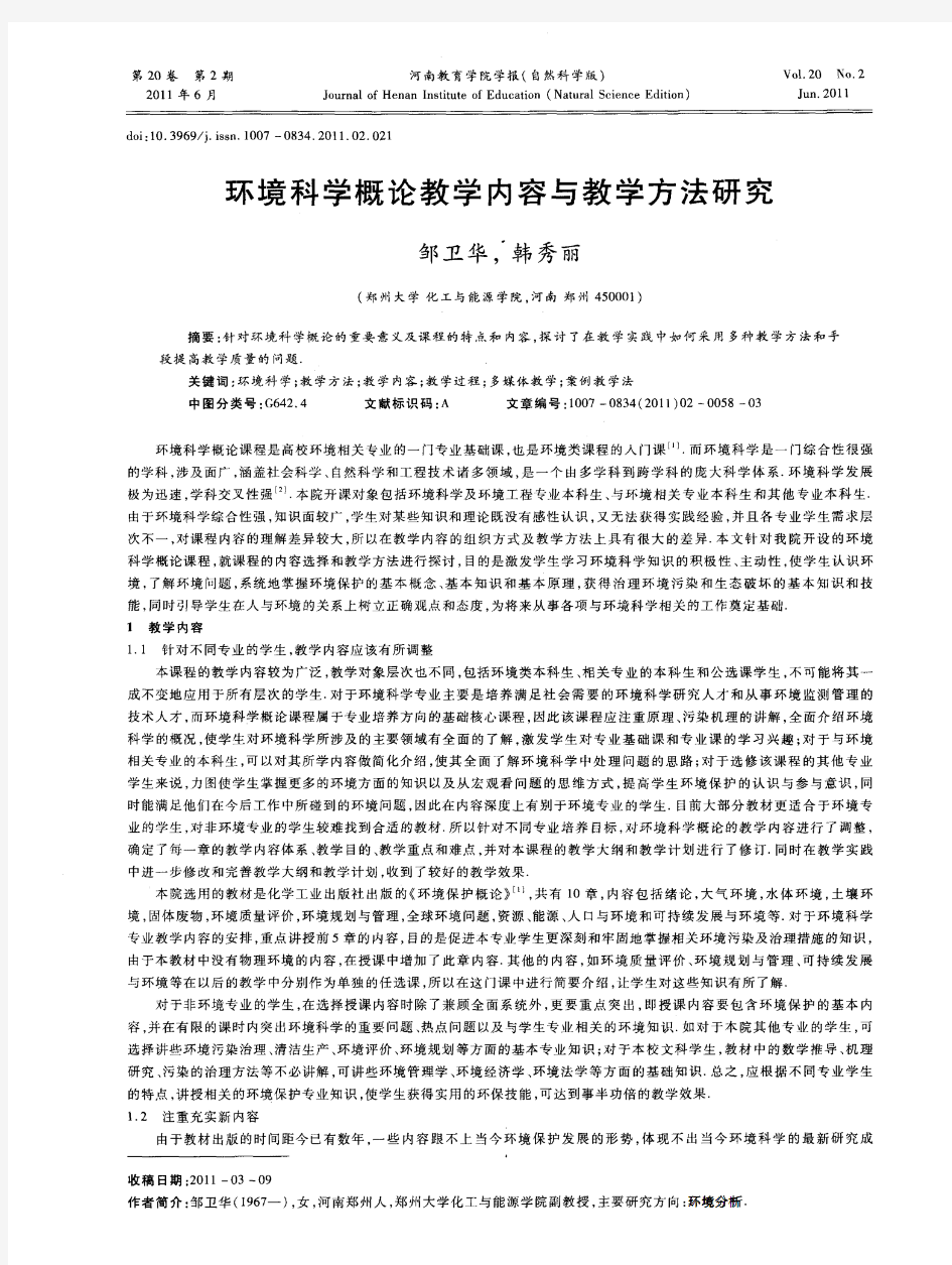 环境科学概论教学内容与教学方法研究