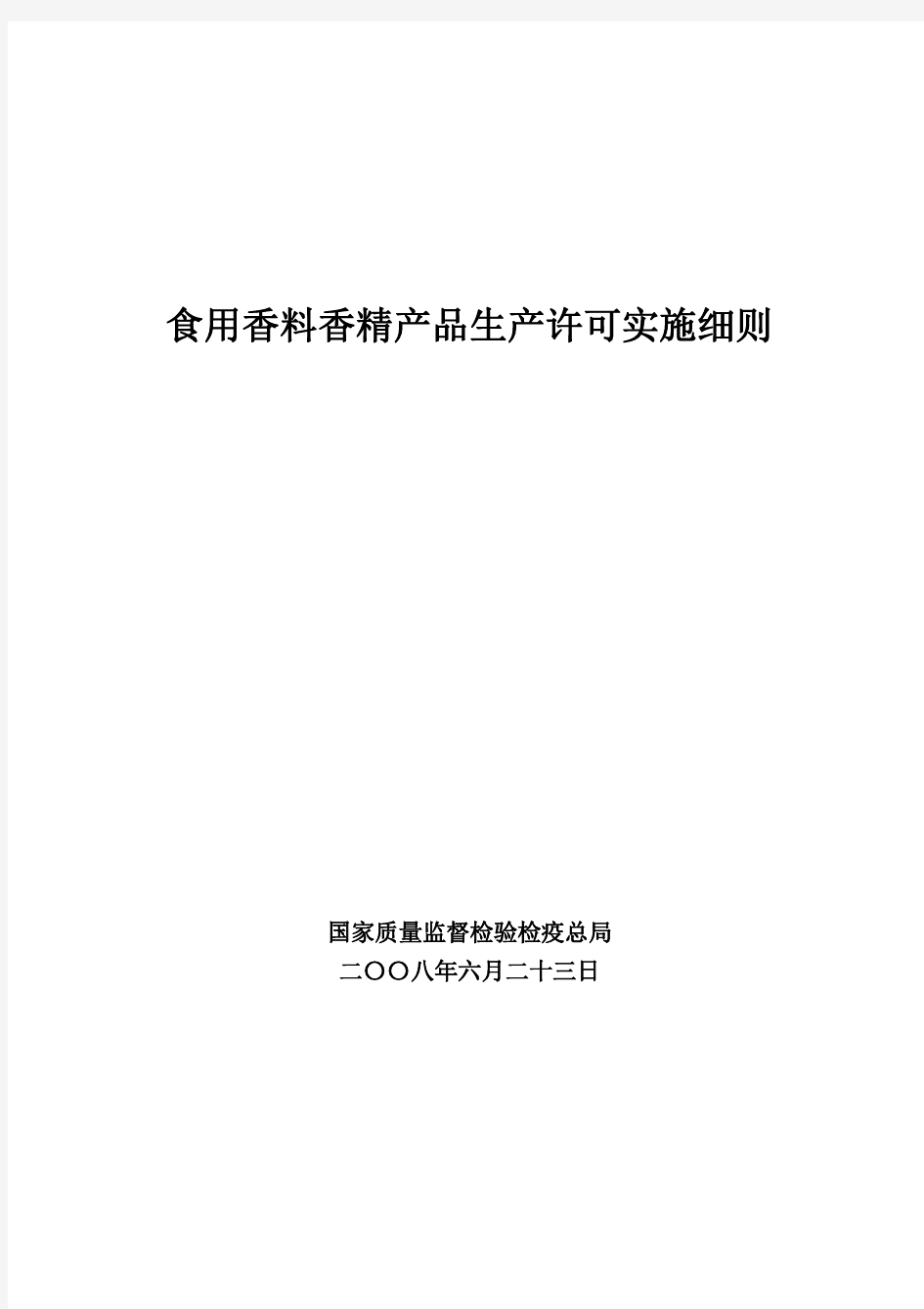 食用香料香精产品生产许可实施细则-官方完整版