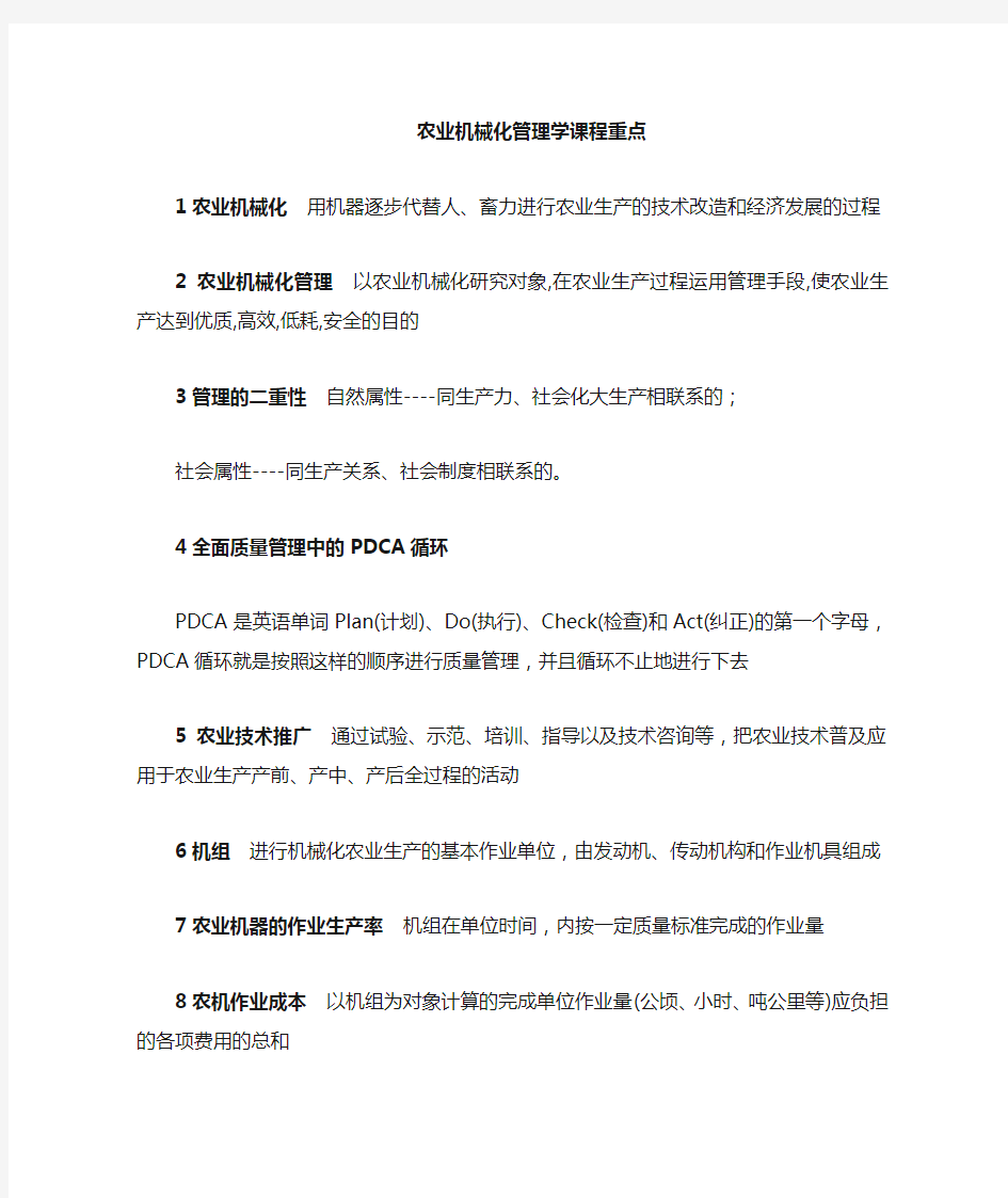 农业机械化管理学复习重点