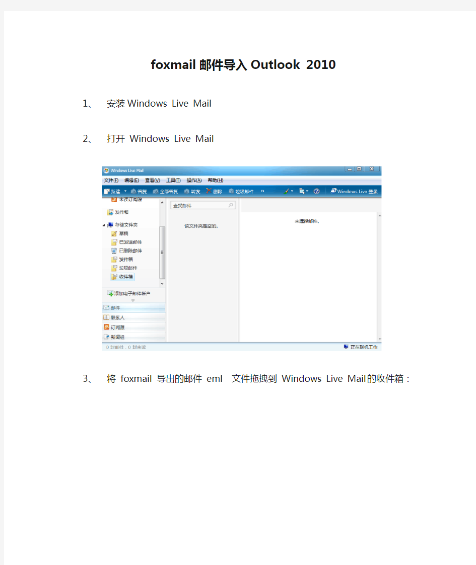 foxmail邮件导入Outlook 2010