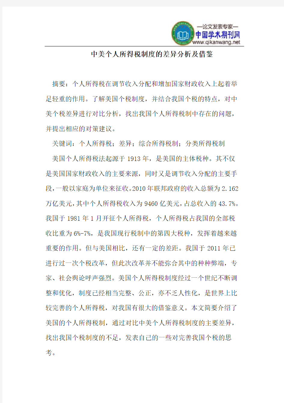 中美个人所得税制度差异分析及借鉴