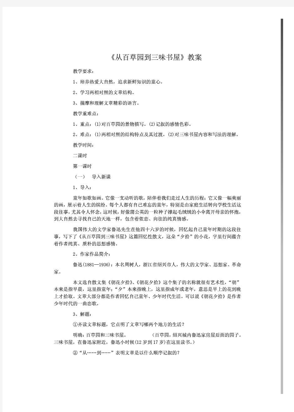 北师大版七年级语文上册全册完整教案及教学计划