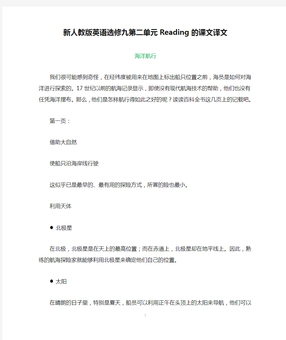 新人教版英语选修九第二单元Reading的课文译文