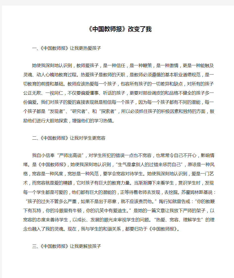 《中国教师报》改变了我