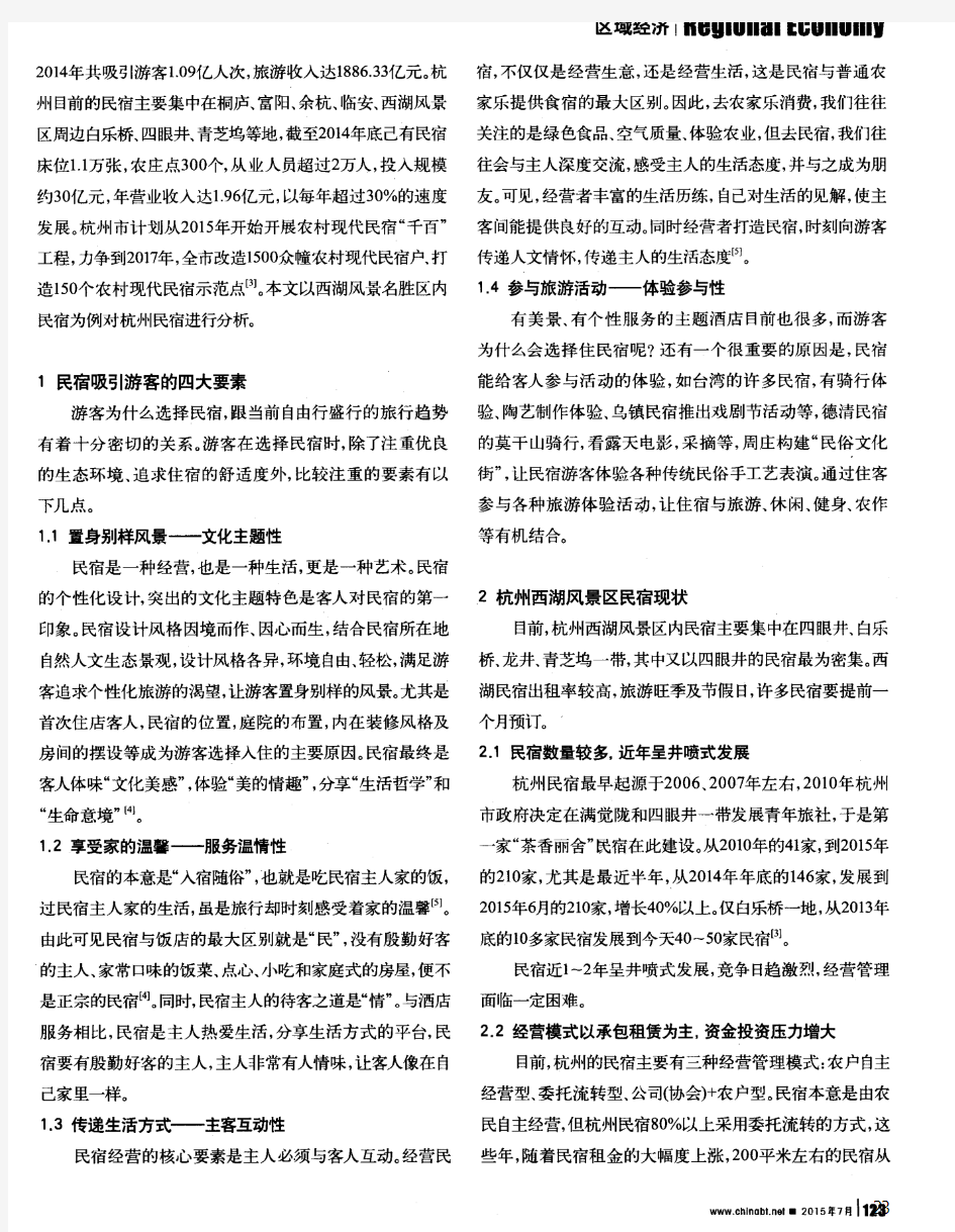 杭州西湖风景区民宿的现状及发展对策分析-论文